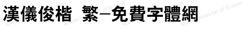 汉仪俊楷 繁字体转换